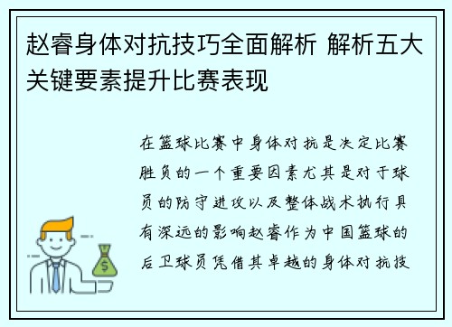 赵睿身体对抗技巧全面解析 解析五大关键要素提升比赛表现 赵睿身体对抗技巧全面解析 解析五大关键要素提升比赛表现