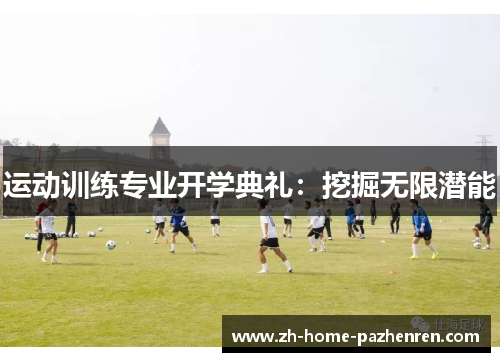 运动训练专业开学典礼：挖掘无限潜能