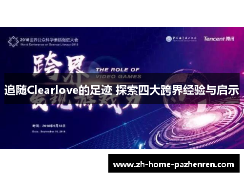追随Clearlove的足迹 探索四大跨界经验与启示 追随Clearlove的足迹 探索四大跨界经验与启示