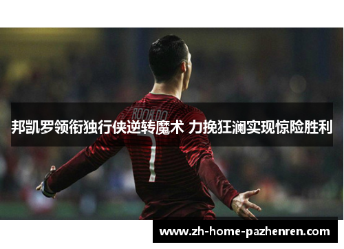 邦凯罗领衔独行侠逆转魔术 力挽狂澜实现惊险胜利