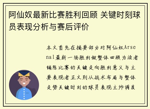 阿仙奴最新比赛胜利回顾 关键时刻球员表现分析与赛后评价