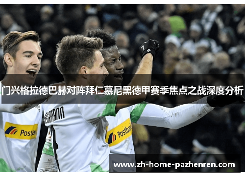 门兴格拉德巴赫对阵拜仁慕尼黑德甲赛季焦点之战深度分析 门兴格拉德巴赫对阵拜仁慕尼黑德甲赛季焦点之战深度分析