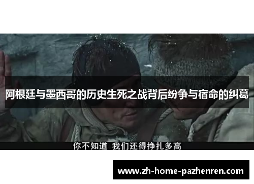 阿根廷与墨西哥的历史生死之战背后纷争与宿命的纠葛 阿根廷与墨西哥的历史生死之战背后纷争与宿命的纠葛