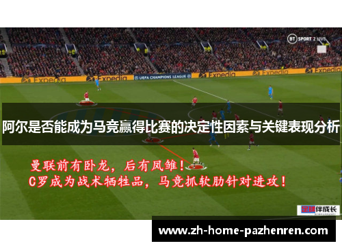 阿尔是否能成为马竞赢得比赛的决定性因素与关键表现分析 阿尔是否能成为马竞赢得比赛的决定性因素与关键表现分析