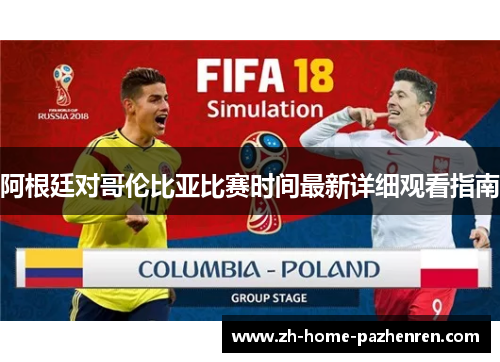 阿根廷对哥伦比亚比赛时间最新详细观看指南 阿根廷对哥伦比亚比赛时间最新详细观看指南