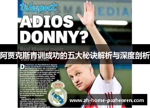阿贾克斯青训成功的五大秘诀解析与深度剖析