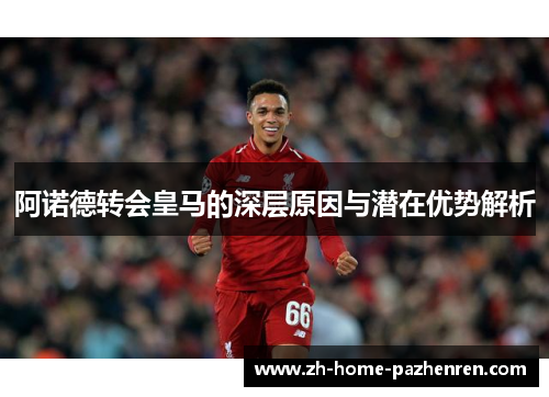 阿诺德转会皇马的深层原因与潜在优势解析