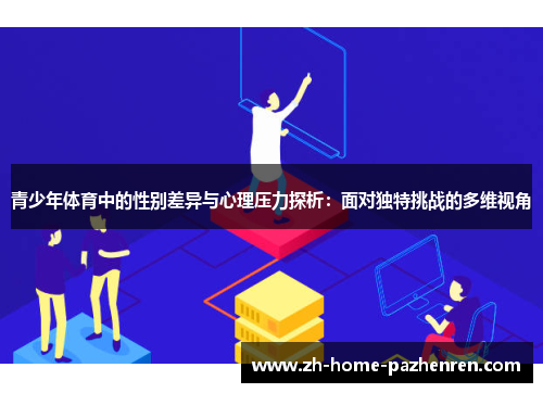 青少年体育中的性别差异与心理压力探析:面对独特挑战的多维视角 青少年体育中的性别差异与心理压力探析:面对独特挑战的多维视角