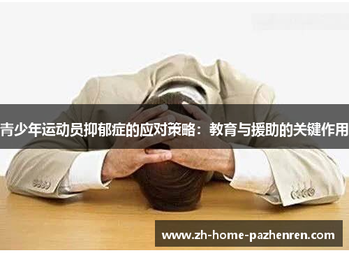 青少年运动员抑郁症的应对策略:教育与援助的关键作用 青少年运动员抑郁症的应对策略:教育与援助的关键作用