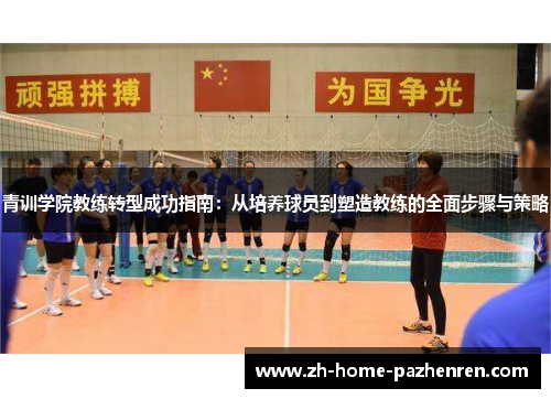 青训学院教练转型成功指南:从培养球员到塑造教练的全面步骤与策略 青训学院教练转型成功指南:从培养球员到塑造教练的全面步骤与策略
