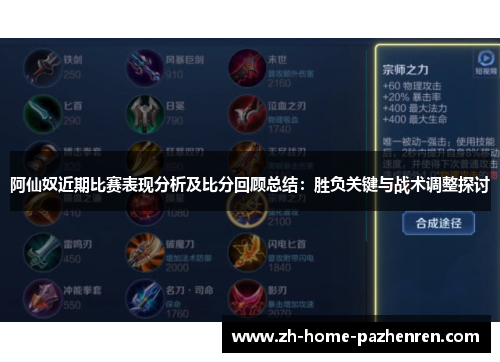 阿仙奴近期比赛表现分析及比分回顾总结：胜负关键与战术调整探讨