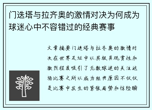 门迭塔与拉齐奥的激情对决为何成为球迷心中不容错过的经典赛事