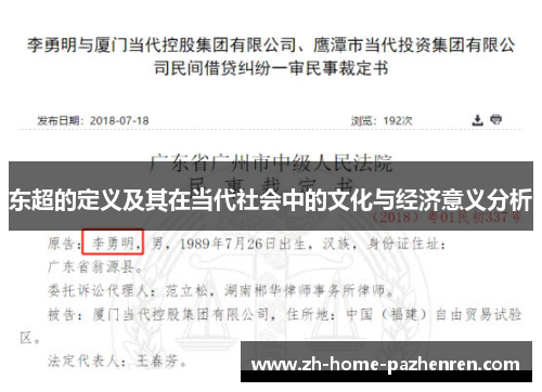 东超的定义及其在当代社会中的文化与经济意义分析