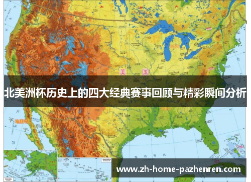 北美洲杯历史上的四大经典赛事回顾与精彩瞬间分析