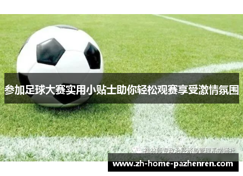 参加足球大赛实用小贴士助你轻松观赛享受激情氛围 参加足球大赛实用小贴士助你轻松观赛享受激情氛围