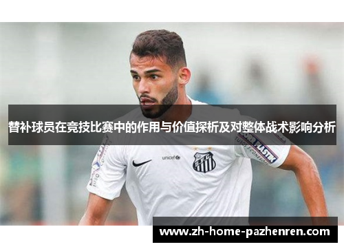 替补球员在竞技比赛中的作用与价值探析及对整体战术影响分析