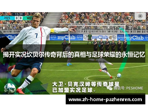 揭开实况坎贝尔传奇背后的真相与足球荣耀的永恒记忆