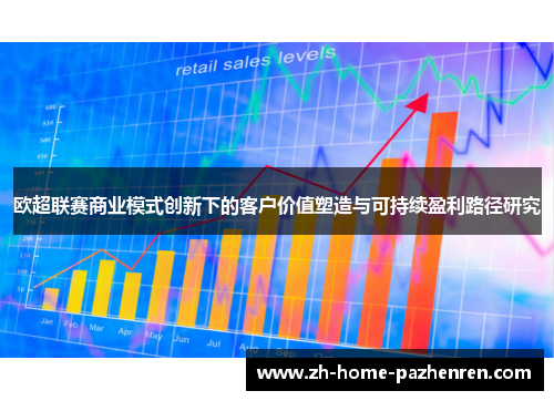 欧超联赛商业模式创新下的客户价值塑造与可持续盈利路径研究 欧超联赛商业模式创新下的客户价值塑造与可持续盈利路径研究