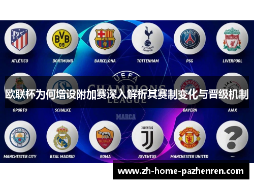 欧联杯为何增设附加赛深入解析其赛制变化与晋级机制