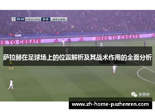 萨拉赫在足球场上的位置解析及其战术作用的全面分析 萨拉赫在足球场上的位置解析及其战术作用的全面分析