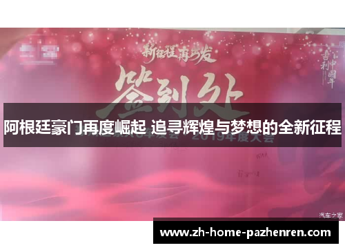 阿根廷豪门再度崛起 追寻辉煌与梦想的全新征程