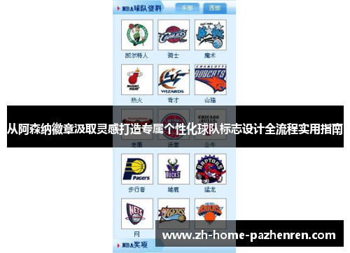 从阿森纳徽章汲取灵感打造专属个性化球队标志设计全流程实用指南