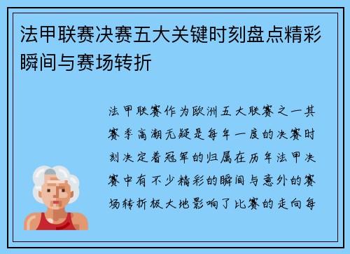 法甲联赛决赛五大关键时刻盘点精彩瞬间与赛场转折 法甲联赛决赛五大关键时刻盘点精彩瞬间与赛场转折