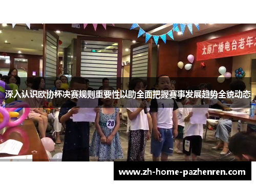 深入认识欧协杯决赛规则重要性以助全面把握赛事发展趋势全貌动态 深入认识欧协杯决赛规则重要性以助全面把握赛事发展趋势全貌动态