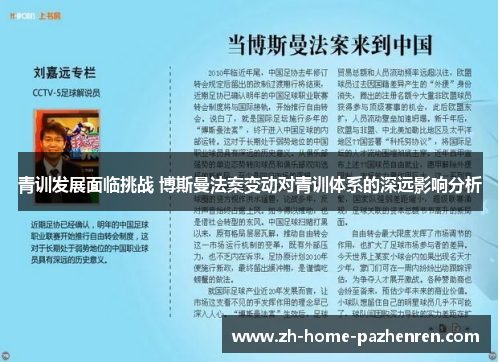 青训发展面临挑战 博斯曼法案变动对青训体系的深远影响分析