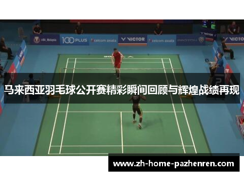 马来西亚羽毛球公开赛精彩瞬间回顾与辉煌战绩再现