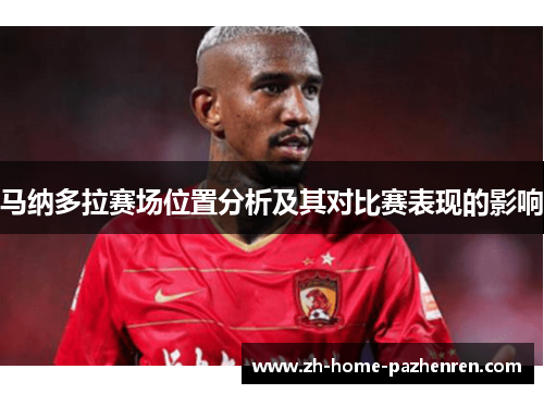 马纳多拉赛场位置分析及其对比赛表现的影响 马纳多拉赛场位置分析及其对比赛表现的影响