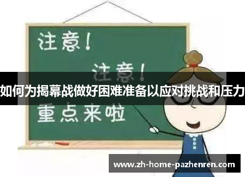 如何为揭幕战做好困难准备以应对挑战和压力 如何为揭幕战做好困难准备以应对挑战和压力