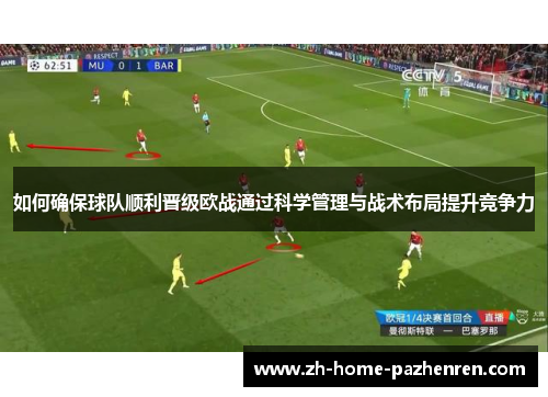 如何确保球队顺利晋级欧战通过科学管理与战术布局提升竞争力