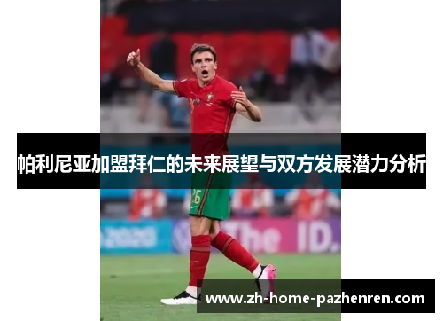 帕利尼亚加盟拜仁的未来展望与双方发展潜力分析 帕利尼亚加盟拜仁的未来展望与双方发展潜力分析