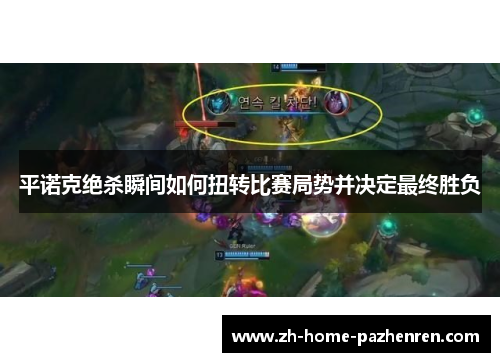 平诺克绝杀瞬间如何扭转比赛局势并决定最终胜负 平诺克绝杀瞬间如何扭转比赛局势并决定最终胜负
