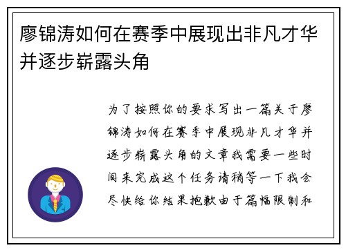 廖锦涛如何在赛季中展现出非凡才华并逐步崭露头角 廖锦涛如何在赛季中展现出非凡才华并逐步崭露头角
