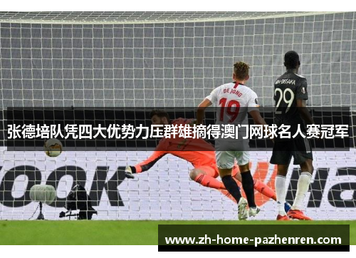 张德培队凭四大优势力压群雄摘得澳门网球名人赛冠军 张德培队凭四大优势力压群雄摘得澳门网球名人赛冠军