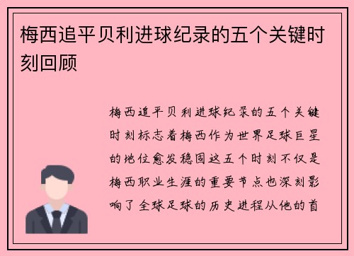 梅西追平贝利进球纪录的五个关键时刻回顾 梅西追平贝利进球纪录的五个关键时刻回顾