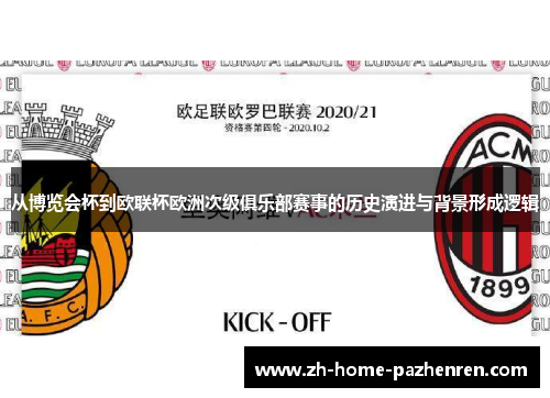 从博览会杯到欧联杯欧洲次级俱乐部赛事的历史演进与背景形成逻辑