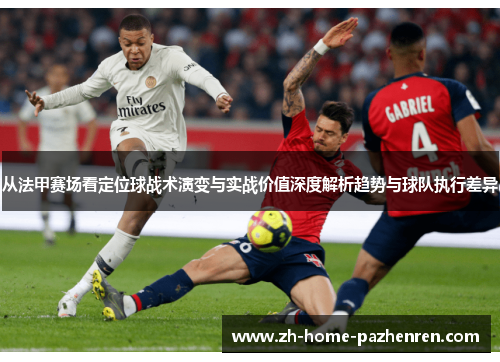 从法甲赛场看定位球战术演变与实战价值深度解析趋势与球队执行差异 从法甲赛场看定位球战术演变与实战价值深度解析趋势与球队执行差异