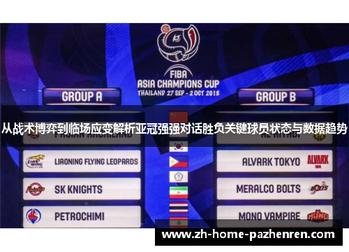 从战术博弈到临场应变解析亚冠强强对话胜负关键球员状态与数据趋势