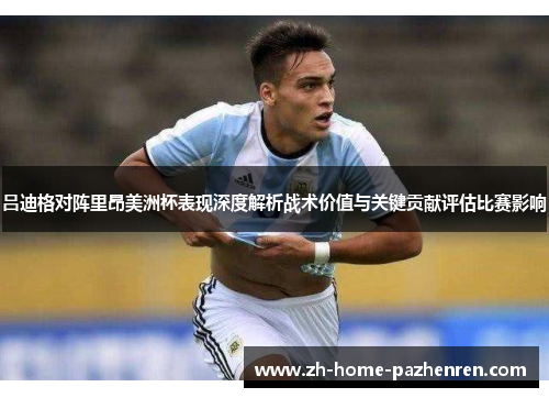 吕迪格对阵里昂美洲杯表现深度解析战术价值与关键贡献评估比赛影响 吕迪格对阵里昂美洲杯表现深度解析战术价值与关键贡献评估比赛影响