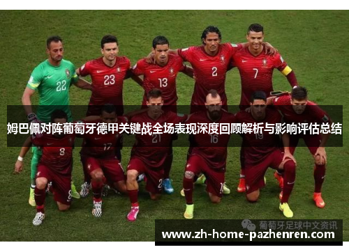 姆巴佩对阵葡萄牙德甲关键战全场表现深度回顾解析与影响评估总结 姆巴佩对阵葡萄牙德甲关键战全场表现深度回顾解析与影响评估总结