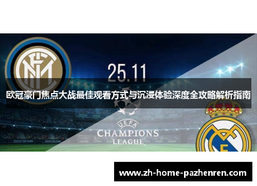 欧冠豪门焦点大战最佳观看方式与沉浸体验深度全攻略解析指南