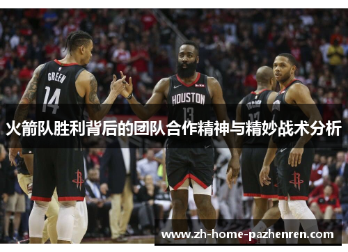 火箭队胜利背后的团队合作精神与精妙战术分析