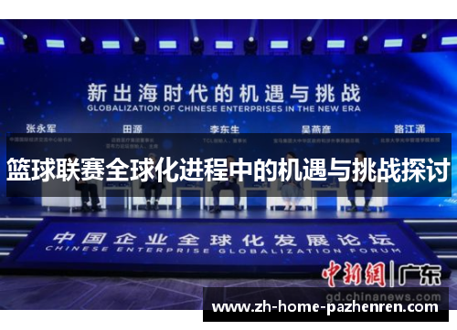 篮球联赛全球化进程中的机遇与挑战探讨 篮球联赛全球化进程中的机遇与挑战探讨