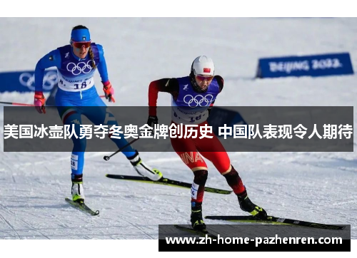 美国冰壶队勇夺冬奥金牌创历史 中国队表现令人期待 美国冰壶队勇夺冬奥金牌创历史 中国队表现令人期待