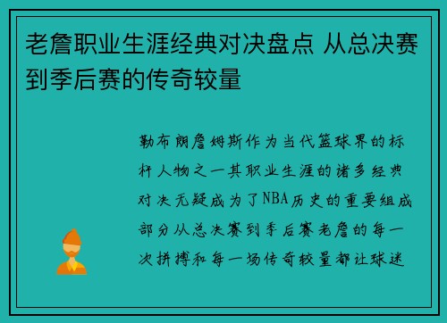老詹职业生涯经典对决盘点 从总决赛到季后赛的传奇较量 老詹职业生涯经典对决盘点 从总决赛到季后赛的传奇较量