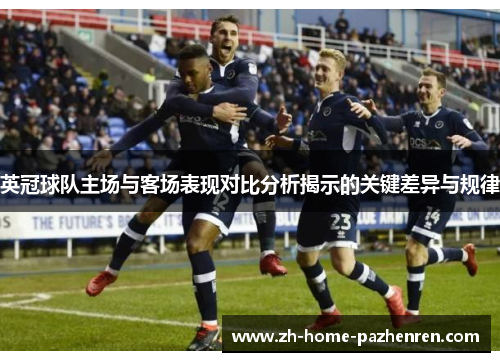 英冠球队主场与客场表现对比分析揭示的关键差异与规律