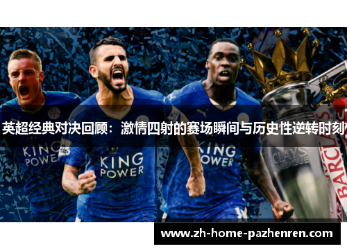 英超经典对决回顾：激情四射的赛场瞬间与历史性逆转时刻
